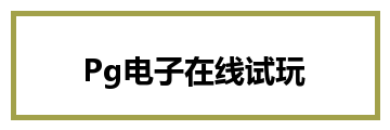 Pg电子在线试玩